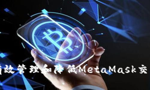 如何有效管理和降低MetaMask交易费用