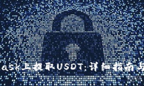 如何在MetaMask上提取USDT：详细指南与常见问题解析