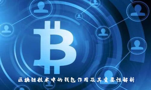 区块链技术中的钱包作用及其重要性解析