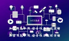 加密钱包取钱：安全性与流程详解加密钱包取钱