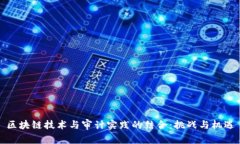 区块链技术与审计实践的结合：挑战与机遇
