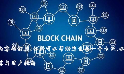 尚未提供访问详细内容的能力，但我可以帮助您生成一个示例。以下是您请求的格式:

币圈必去的论坛推荐与用户指南