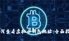 如何查看虚拟币钱包地址：全面指南