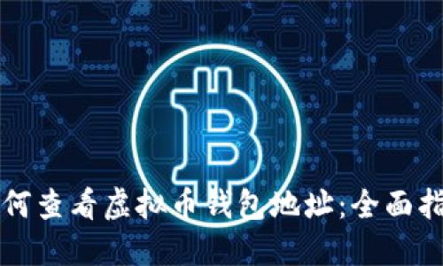 如何查看虚拟币钱包地址：全面指南