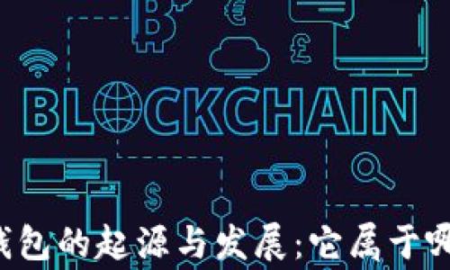 
区块链钱包的起源与发展：它属于哪个国家？