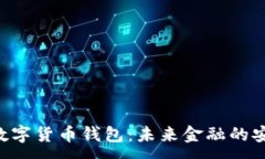 : HTC数字货币钱包：未来金融的安全港