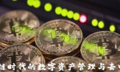 MetaMask：区块链时代的数字资产管理与去中心化应