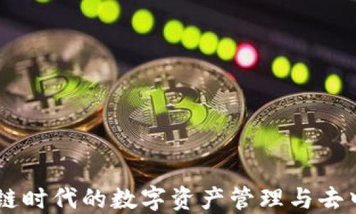 
MetaMask：区块链时代的数字资产管理与去中心化应用的桥梁