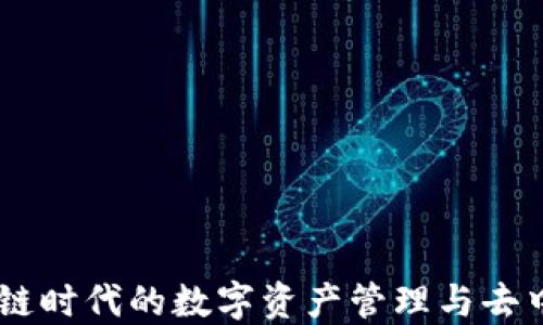 
MetaMask：区块链时代的数字资产管理与去中心化应用的桥梁