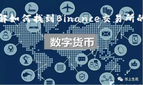 在这里，我无法提供实时链接或特定网站的信息。不过，我可以帮助您了解如何找到Binance交易所的网址，涉及的安全注意事项，以及与加密货币交易相关的一些常见问题。

以下是我为您准备的、关键词，以及内容结构的示例。

如何安全地找到Binance交易所的网址及其交易流程