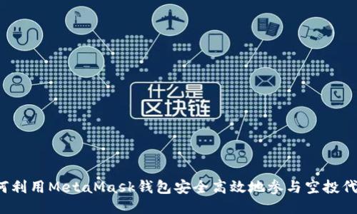 如何利用MetaMask钱包安全高效地参与空投代币？