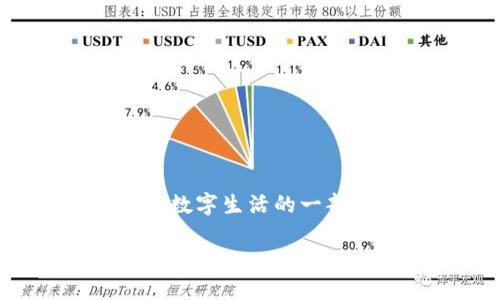 数字货币钱包的全面解读：类型、选择与安全性
riaoti数字货币钱包的全面解读：类型、选择与安全性/riaoti
数字货币钱包, 区块链, 安全性/guanjianci

### 什么是数字货币钱包？

数字货币钱包是一个软件程序或设备，用于存储和管理数字货币（如比特币、以太坊等）的私钥和公钥。它使用户能够发送和接收数字货币，并与区块链网络进行交互。数字钱包的功能和形式多种多样，其中最基本的功能是存储数字资产。根据存储方式和访问方式的不同，数字货币钱包通常可以分为热钱包和冷钱包。

### 热钱包与冷钱包的区别

#### 热钱包

热钱包是指通过互联网连接的任何数字货币钱包。这种类型的钱包便于用户进行快速交易和频繁访问，因而广受欢迎。热钱包通常包括在线钱包、手机钱包和桌面钱包，但也使用户面临较高的安全风险，尤其是遭受黑客攻击时。

#### 冷钱包

冷钱包则是在离线状态下存储私钥和公钥的数字货币钱包。冷钱包能够有效避免网络攻击，因而更加安全。冷钱包的类型包括硬件钱包和纸钱包等。虽然冷钱包的交易不如热钱包灵活，但在安全性方面，冷钱包具有无可比拟的优势。

### 常见的数字货币钱包类型

#### 1. 在线钱包

在线钱包是由第三方提供的服务，用户可以随时随地通过互联网访问这些钱包。它们易于使用，适合新手，但安全性稍显不足。常见的在线钱包有Coinbase、Blockchain.info等。

#### 2. 桌面钱包

桌面钱包是下载到计算机上的软件，它们将用户的私钥存储在本地设备中。桌面钱包提供相对高的安全性，例如Exodus、Electrum等。

#### 3. 手机钱包

手机钱包是安装在智能手机上的应用程序。它们采用简化的用户界面，便于日常使用。手机钱包的安全性因应用程序的设计和开发而异，常见的手机钱包有Trust Wallet、Mycelium等。

#### 4. 硬件钱包

硬件钱包是专门设计的物理设备，用于安全存储私钥。用户在进行交易时需要将设备连接到电脑，它们在安全性方面给用户带来了极大的信心。知名的硬件钱包有Ledger Nano S、Trezor等。

#### 5. 纸钱包

纸钱包是一种简单的冷存储方式，用户可以将私钥和公钥手动打印在纸上并安全保存。这种方式非常安全，但一旦丢失或损坏，则无法恢复。

### 如何选择合适的数字货币钱包？

#### 考虑安全性

选择数字货币钱包时，安全性是最重要的因素。无论是热钱包还是冷钱包，都必须确保钱包的安全性。冷钱包通常更为安全，而热钱包更易于使用。用户应该权衡使用场景，制定最符合自身需求的安全选择。

#### 评估易用性

易用性是选择数字货币钱包时另一个重要的考虑因素。钱包的界面是否友好，功能是否直观，都会影响用户的使用体验。无论选择哪种钱包，用户都应首先确保理解钱包的使用方法，避免因操作不当造成资产损失。

#### 检查支持的币种

不同钱包支持的数字货币种类各异，用户在选择时应确认钱包是否支持其所需交易的币种。这对于多币种交易者尤为重要。选用能够支持多种数字资产的钱包，可以方便用户管理不同类型的数字货币。

#### 考虑费用

不同数字货币钱包在交易手续费和转账费用方面也有所不同。用户在选择钱包时，需要对比各钱包收取的费用，尤其是频繁进行交易的用户要特别注意这一点。

### 数字货币钱包的安全性

#### 安全最佳实践

使用数字货币钱包时，用户应采用若干安全最佳实践来提升资产安全性。例如，启用双重身份验证、定期更新密码，或定期查看账户活动以检测任何异常交易等。

#### 避免网络钓鱼

网络钓鱼是对数字货币用户常用的一种攻击方式。用户应提高警惕，确保输入密码或私钥的网页是官方网站，而不是仿冒网站。在收到链接或电子邮件时要谨慎处理，不随便点击不明链接。

### 常见问题

#### 如何将数字货币从一个钱包转移到另一个钱包？

用户可以通过以下步骤将数字货币从一个钱包转移到另一个钱包：
ol
  li打开源钱包，找到转账或发送选项。/li
  li输入接收钱包的公钥地址，以及需要转账的金额。/li
  li确认交易信息无误后，提交交易。/li
  li在接收钱包中确认交易是否成功完成。/li
/ol

### 如何恢复被盗或丢失的钱包？

的。此外，用户可以使用备份的助记词或私钥恢复钱包，但只适用于用户之前做好了备份。请务必将这些信息妥善保管，以防无法恢复的情况发生。

### 钱包的私钥安全性有多重要？

私钥是访问和管理数字货币的唯一凭证，绝对不能被他人获取。用户须认真保护私钥，避免出现任何泄露的情况。若私钥丢失，用户将不可恢复其资产。

### 数字货币钱包未来的发展趋势

随着区块链技术的不断进步，数字货币钱包也将在安全性、功能性和用户体验方面持续改进。未来钱包有可能会结合更多的区块链应用场景，成为用户数字生活的一部分。

总之，数字货币钱包对于投资和管理数字资产至关重要。用户应仔细研究不同类型的钱包，选择最适合自己的钱包，并采取必要的安全措施来保护资产。