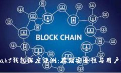 区块链Kahf钱包深度评测：存储安全性与用户体验