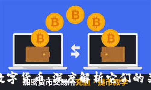  
区块链与数字货币：深度解析它们的关系与影响