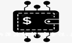 加密货币钱包的深度解析：安全性、类型与选择