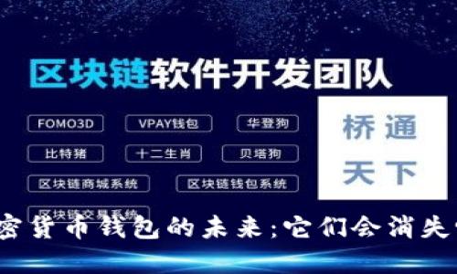 加密货币钱包的未来：它们会消失吗？
