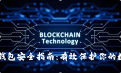 区块链钱包安全指南：有效保护你的数字资产