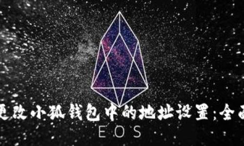 如何更改小狐钱包中的地址设置：全面指南
