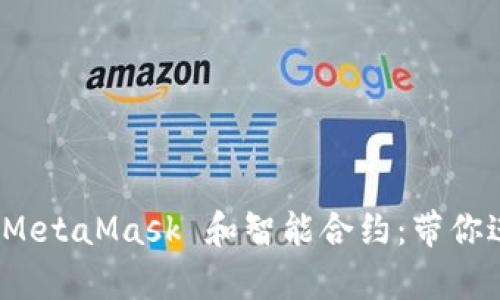 : 从零开始学习 MetaMask 和智能合约：带你进入去中心化世界