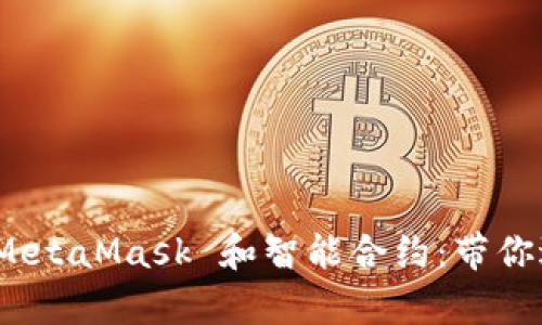 : 从零开始学习 MetaMask 和智能合约：带你进入去中心化世界