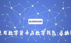 如何安全有效地使用数字货币与数字钱包：区块