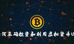 如何正确投资和利用虚拟货币U币