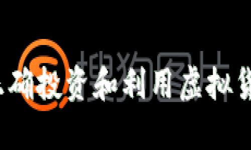 如何正确投资和利用虚拟货币U币