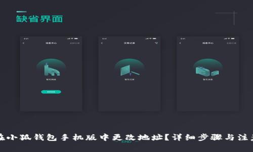 如何在小狐钱包手机版中更改地址？详细步骤与注意事项