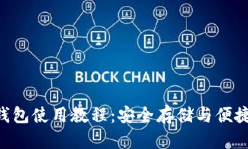 MetaMask硬件钱包使用教程：安全存储与便捷交易的完美结合