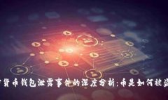 加密货币钱包泄露事件的深度分析：币是如何被