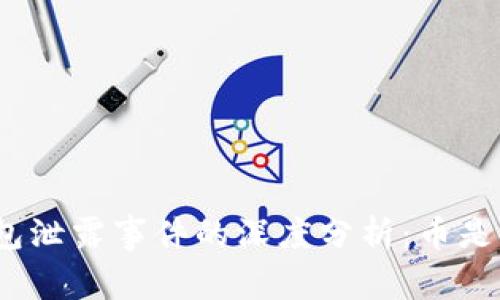 加密货币钱包泄露事件的深度分析：币是如何被盗的？