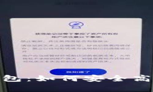 全面解析数字钱包：如何安全高效管理您的资金