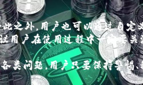 biao ti/biao ti小狐狸钱包怎么配置网络连接/biao ti   
/guanjianci小狐狸钱包, 网络连接配置, 数字货币钱包/guanjianci   

在当前的数字货币生态系统中，各种钱包软件层出不穷，其中“小狐狸钱包”以其友好的用户界面和强大的功能受到很多用户的喜爱。小狐狸钱包，作为一款广泛使用的以太坊和其他ERC-20代币的数字货币钱包，有着丰富的功能和强大的扩展性，其中网络连接的配置更是一个用户常常需要了解的重要事项。本文将对此进行详细讲解。   
   
首先，我们需要理解什么是“小狐狸钱包”。小狐狸钱包（MetaMask）是一个数字货币钱包，用户可以通过它来管理以太坊及其衍生代币，它不仅仅支持代币存储，还支持与以太坊网络的交互。在使用小狐狸钱包的过程中，用户可能会面临网络连接的配置问题，尤其是在切换不同的以太坊网络时，例如主网络、测试网络或者其他自定义网络。不正确的网络配置可能导致用户无法正常进行交易。   

接下来，我们将一步一步介绍如何配置小狐狸钱包的网络连接，以确保用户能够轻松地在不同网络间切换，进行有效的资产管理。   

第一步：打开小狐狸钱包   
首先，用户需要确保已下载并安装小狐狸钱包的浏览器扩展或移动应用。如果用户使用的是浏览器扩展，则需要打开Chrome或Firefox等支持的小狐狸钱包浏览器，点击右上角的“小狐狸”图标，输入密码进入钱包。如果是移动应用，则需在手机上找到应用并打开。同样，用户需要输入密码以访问其钱包。   

第二步：进入网络配置设置   
一旦用户成功登录到小狐狸钱包，界面上会显示浏览器扩展或移动应用的主面板。接下来，用户需要找到并点击“网络”或“账户”标签。在小狐狸钱包的界面中，用户会看到当前连接的网络，比如以太坊主网络。在这个地方，用户可以选择默认网络或添加新的网络。为了进行配置用户可以选择“自定义RPC”选项，进入网络设置界面。   

第三步：填写网络连接信息   
在自定义RPC配置界面，用户需要填写以下必要的信息：   
- **网络名称**：用户可以为该网络取一个容易识别的名字，例如“私人测试网络”或“开发网络”。    
- **新RPC URL**：这里需要填写该网络的RPC服务地址，确保该地址是可用的并且是正确的。     
- **链ID**：每个网络都有独立的链ID，用户需要查找所连接网络的具体链ID。     
- **符号**（可选）：用户可以填写该网络的本地代币符号，例如“ETH”。    
- **区块浏览器 URL**（可选）：如果该网络有对应的区块浏览器，可以在此填写，以方便日后查看交易记录。   

完成所有信息的填写后，用户可以点击“保存”按钮，这样小狐狸钱包就会自动连接到用户所输入的新网络。   

第四步：测试网络连接   
完成网络配置后，用户应该进行网络连接测试。可以尝试发送一笔小额交易，或者查询当前网络上的余额。如果一切正常，说明网络配置已经成功。 如果遇到任何问题，比如交易失败或网络连接不了，建议检查RPC URL和其他配置项是否正确。用户还可以在小狐狸钱包社区或官方文档中查找相关问题的解决办法。   

配置小狐狸钱包的注意事项   
在进行小狐狸钱包网络连接配置时，有几个注意事项用户需特别关注：   
1. **使用官方的RPC URL**：尽量使用官方、可信赖的RPC URL，以免因访问恶意网络而造成资产损失。    
2. **定期更新钱包**：确保钱包应用为最新版，以获得最新的安全性和功能。    
3. **定期备份助记词或私钥**：用户在使用小狐狸钱包时，要定期备份助记词或私钥，以防万一钱包丢失或损坏，保证资金安全。   

解决用户相关问题   
除了配置网络连接外，用户在使用小狐狸钱包的过程中可能还会遇到以下问题：   

问题一：小狐狸钱包能否恢复丢失的账户？   
如果用户意外丢失了小狐狸钱包中的账户，解决这一问题的前提是用户需事先备份了助记词或私钥。用户可以通过助记词或私钥在小狐狸钱包中恢复账户。如果未备份，找回账户的可能性非常小，因此用户在首次使用钱包时，务必认真备份助记词，并将其保存在安全的地方。  
对于恢复账户的步骤，用户可以在打开小狐狸钱包的登录界面，选择“导入钱包”，输入助记词或者私钥，系统会提示用户设置新密码后即可获取原来的账户。    
保证助记词的安全和保密是非常重要的，建议用户将备份保留在离线存储中，避免因网络攻击而导致资产损失。   

问题二：如何避免小狐狸钱包的安全风险？   
在数字货币交易中，安全是所有用户最为关心的问题之一。小狐狸钱包在使用过程中如何确保安全？首先，用户应当在下载小狐狸钱包时，通过官方渠道获取应用程序，避免通过第三方网站下载可能存在恶意代码的应用。    
此外，用户的密码应当设置得足够复杂，避免他人轻易猜测。定期监听账户的交易记录，若发现可疑交易及时响应。同时，用户应避免在公共Wi-Fi网络下使用小狐狸钱包，尤其是在进行交易时，希冀保护账户的私密性。    
此外，用户还应谨慎对待钓鱼网站和邮件，不随意点击不明链接。这些都是确保使用小狐狸钱包过程中能最大程度保护自己资产的有效措施。   

问题三：如何选择合适的网络连接？   
对于小狐狸钱包用户选择合适的网络连接至关重要，许多用户在进行投资或交易时未对连接的网络深入了解，可能导致资产损失或交易失败。因此，用户在选择网络时，建议根据需要选择主网络、测试网络或私有网络。例如主网络适合进行真实交易，测试网络适合进行技术测试和功能学习，私有网络适合开发者进行测试。  
在配置网络连接的同时，用户可查阅网络的相关信息，比如网络性能、延迟、共识机制等，确保自己的需求得到满足。同时，选择知名度较高的网络，诸如以太坊的多个测试网，降低使用时的风险。   

问题四：如何处理小狐狸钱包中的代币丢失问题？   
在用户的使用过程中，可能会出现代币丢失的情况，如代币发送失败或错误的转账操作。此时用户应尽量保持冷静，首先确认交易状态，若是未成功交易，用户可以尝试重新发送交易；倘若交易已完成但代币未显示在钱包中，用户可以通过手动添加代币的方式进行补救。  
用户需要找到代币的合约地址，以太坊区块链上每种代币都有一个独特的合约地址。通过小狐狸钱包的“添加代币”功能，用户可以将此合约地址输入并添加该代币至钱包。若这仍无法解决问题，建议用户及时联系小狐狸钱包的客服或在社区论坛寻求帮助。   

问题五：小狐狸钱包支持哪些代币？   
小狐狸钱包支持多种以太坊ERC-20及ERC-721代币，这使得用户在数字货币市场交易变得更加便捷。常见的代币如USDT、LINK、MATIC等均支持在小狐狸钱包上进行存储和管理。除此之外，用户也可以通过自定义代币的方式添加其他较少见的代币。  
不过，值得注意的是用户在进行网络连接配置时，确保连接到主网络，以保障网络中的代币能进行有效交易。任何在非主网络配置的操作，都可能会导致交易失败或资产损失。因此，建议用户在使用过程中一定要关注支持的代币信息，并深入了解每种代币的项目背景及稳定性，以免盲目投资导致损失。   

综上所述，小狐狸钱包的网络连接配置是用户进行投资和交易的基础，而用户需要注意不同的网络设置、选择合适的网络、以及确保钱包的安全。面对在使用小狐狸钱包过程中遇到的各类问题，用户只要保持警惕、积极寻求解决方案，就一定能够有效管理自己的数字资产。