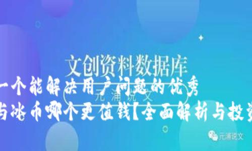 思考一个能解决用户问题的优秀
派币与冰币哪个更值钱？全面解析与投资指导