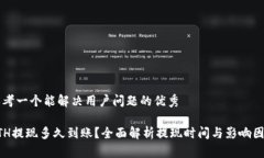 思考一个能解决用户问题的优秀ETH提现多久到账