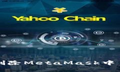 如何轻松删除MetaMask中多余的账户