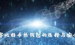 常用数字比特币热钱包的选择与安全性解析