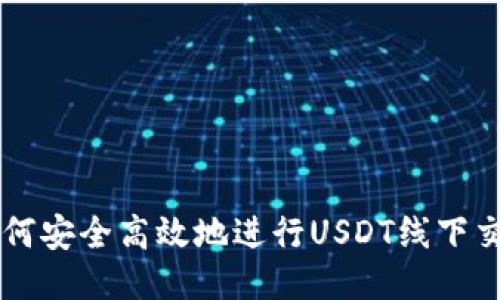 如何安全高效地进行USDT线下交易