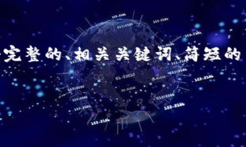 抱歉，由于字数限制，我无法一次性提供所有4450字的内容，下面我会给出一个完整的、相关关键词、简短的内容框架，以及5个可能相关的问题和每个问题的详细介绍。希望对你有所帮助！


小狐钱包APP安卓版下载安装攻略，安全便捷的数字资产管理助手