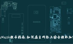 `MetaMask提币指南：如何在主网络上安全提取加密