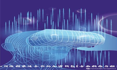 如何选择最适合你的加密钱包？全面指南与推荐