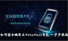 如何安全地退出MetaMask钱包：一步步指南