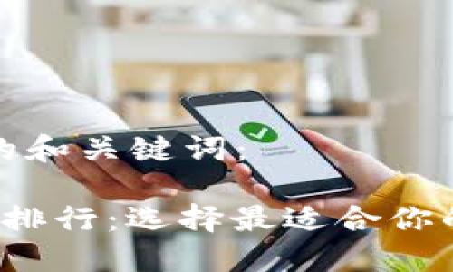 以下是符合您要求的和关键词：

 全球数字货币钱包排行：选择最适合你的数字资产管理工具