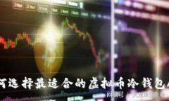 :如何选择最适合的虚拟币冷钱包APP