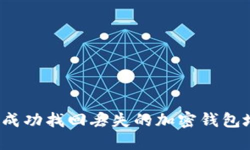 如何成功找回丢失的加密钱包地址？