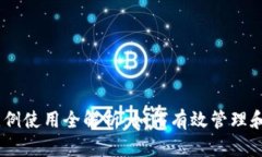  MetaMask比例使用全解析：如何有效管理和你的加