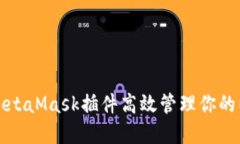 如何使用MetaMask插件高效管理你的以太坊资产