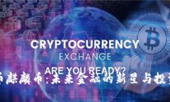 虚拟币麒麟币：未来金融的新星与投资机会