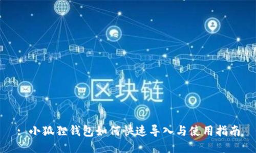: 小狐狸钱包如何快速导入与使用指南
