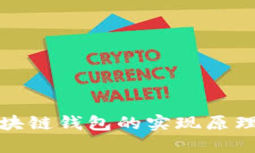 深入探讨区块链钱包的实现原理及其安全性